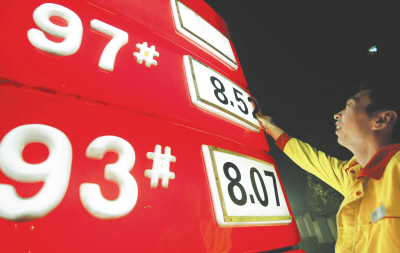 中國成品油價(jià)進(jìn)入8元時(shí)代 中國成品油價(jià)進(jìn)入8元時(shí)代